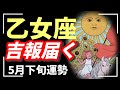 乙女座、ハッキリ言います…この運気、最強です🔥楽しめば楽しむほど運気爆上がり⬆【タロット個人鑑定級リーディング 】
