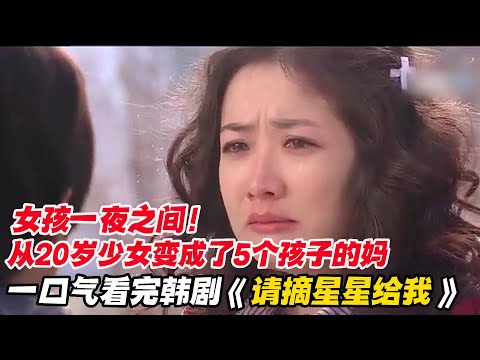 一口气看完感人韩剧《请摘星星给我》，女孩一夜之间，从20岁少女变成了5个孩子的妈