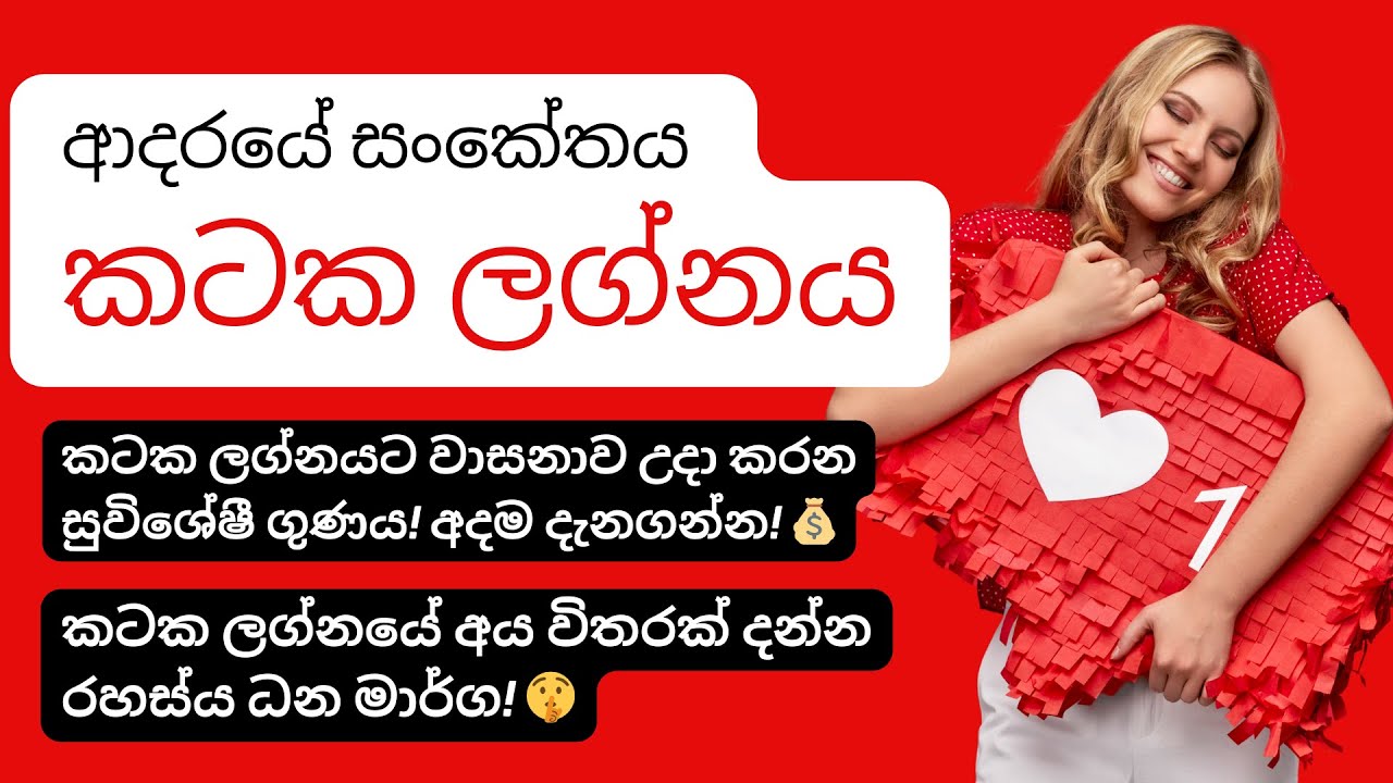 කටක ලග්න හිමියන්: පවුලට මුල් තැන දෙන ඔබේ සැබෑ වටිනාකම! Kataka Lagnaya