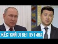 Соловьев раскрыл детали жесткого ответа Путина Зеленскому.  Свежие новости Украины