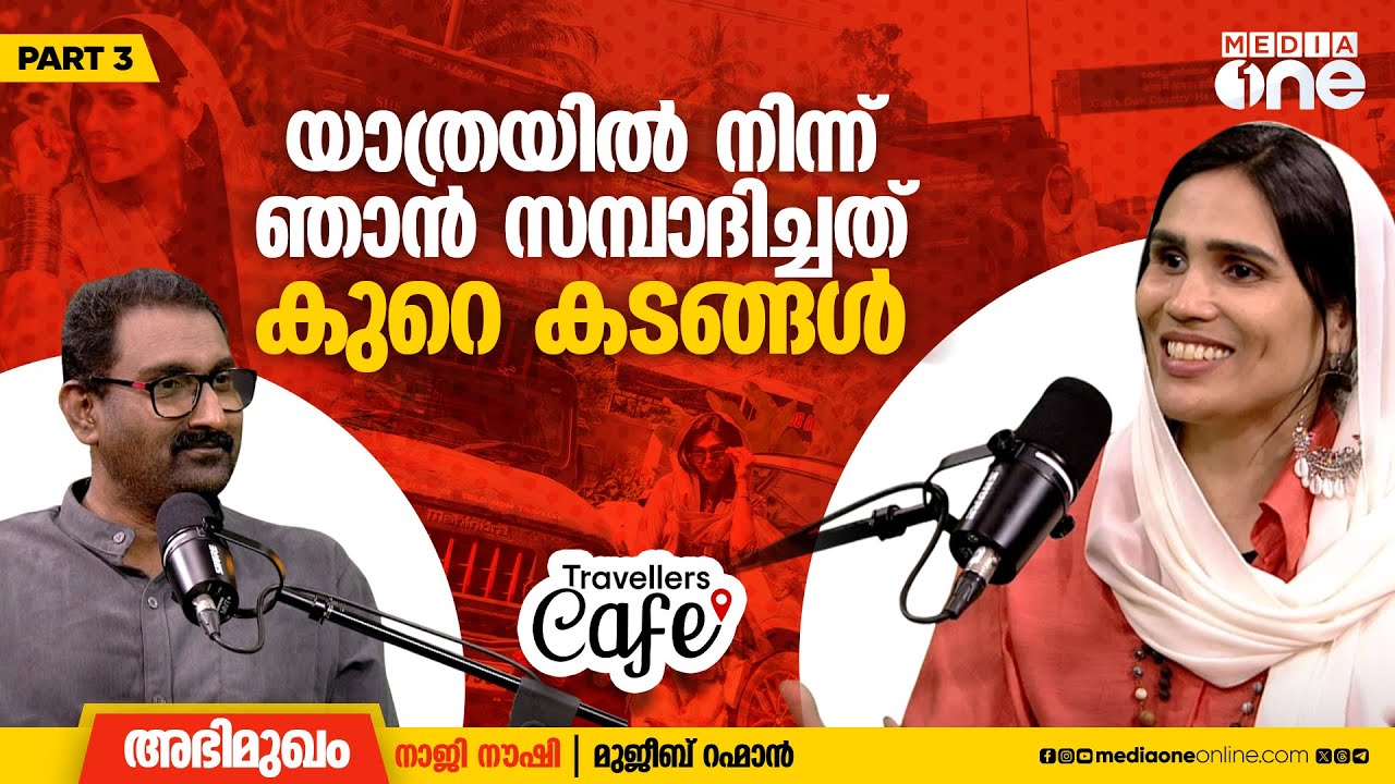 ഇനി ആഗ്രഹം ആഫ്രിക്ക- യൂറോപ്പ് യാത്ര, നമ്മൾ അങ്ങോട്ട് ഇറങ്ങും, വിജയിക്കും |   Naaji Noushi Interview