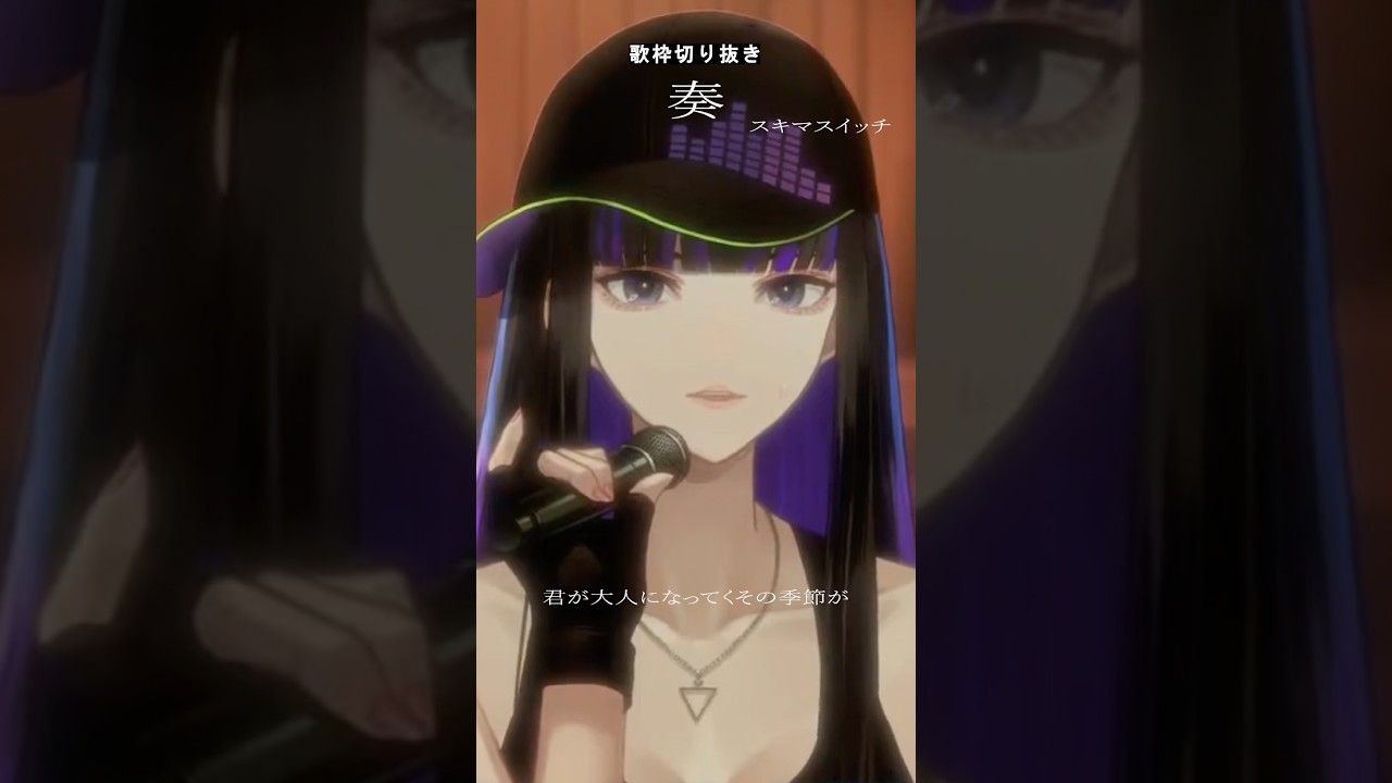 君が大人になってくその季節が悲しい歌で溢れないように #奏 #スキマスイッチ #歌枠切り抜き #shorts