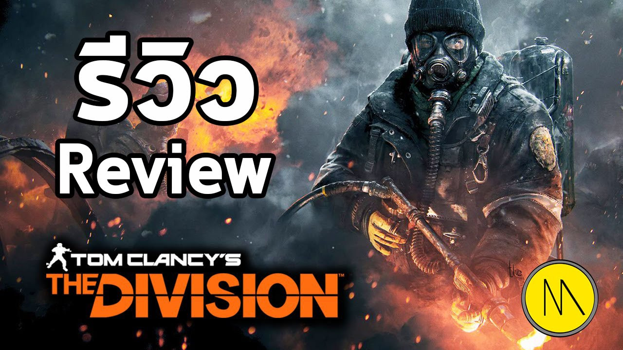 the division ข้อมูล  New  รีวิว : Tom Clancy's The Division : Review