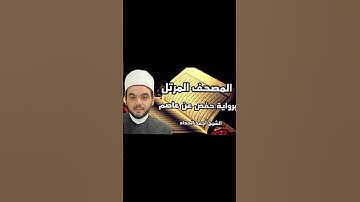 قريبا ان شاء الله المصحف المرتل الجديد برواية حفص هندسة صوتية متميزة
