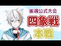【魂天＆天鳳位】勝利しかいらない　~雀魂公式大会　四象戦　本戦~ 【#雀魂/Vtuber】※5分ディレイ