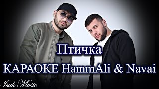 HammAli & Navai – Птичка | КАРАОКЕ | Lyrics | минус | 2021 новый трек