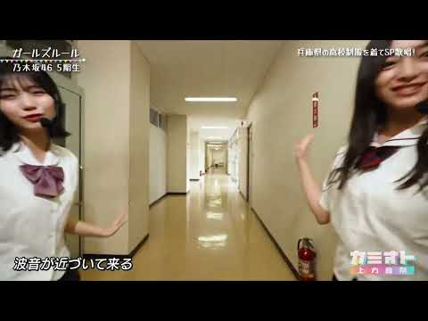 230617 Nogizaka46 (5th Gen) - Girls Rule (ガールズルール)