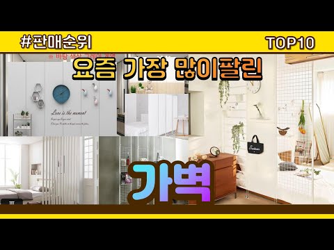 가벽 추천 판매순위 Top10 || 가격 평점 후기 비교