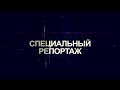 Специальный репортаж: Шиховские мастера