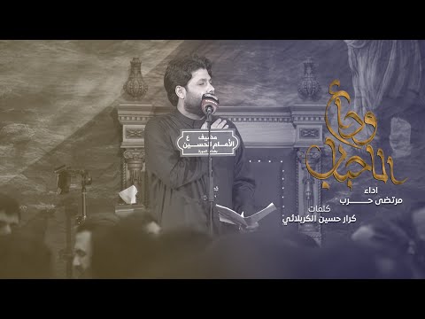 وداع الاحباب ملا مرتضى حرب اللياليى الفاطمية 1447 هـ