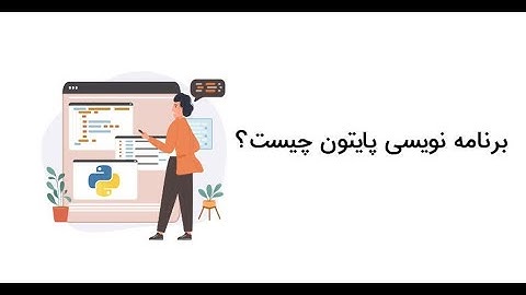 چرا پایتون یاد بگیریم؟ | شروع برنامه‌نویسی با Python – قسمت ۱