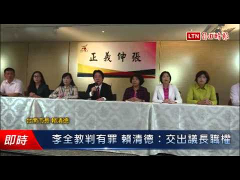李全教判有罪 賴清德:交出議長職權 - 李全教判有罪 賴清德:交出議長職權