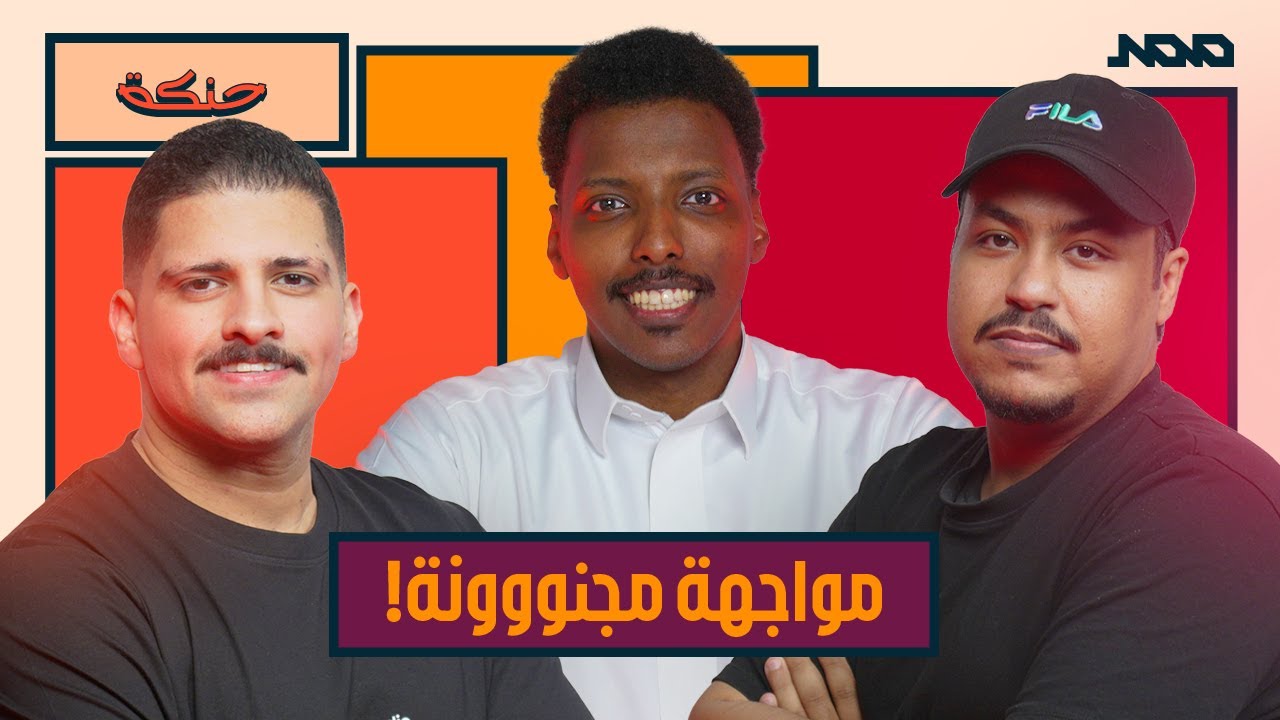 حنكة | مؤيد الحربي Vs سلمان القطان | مواجهة مجنونة🔥