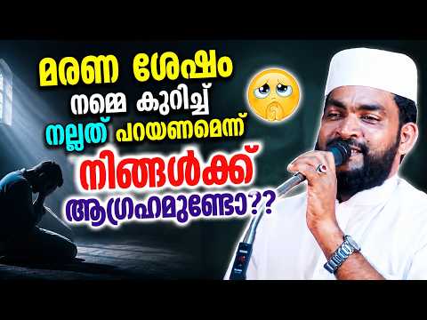 ദുനിയാവിന് വേണ്ടി നല്ലകാര്യങ്ങൾ ചെയ്യാൻ നിങ്ങൾക്ക് സാധിച്ചിട്ടുണ്ടോ? | ISLAMIC SPEECH MALAYALAM
