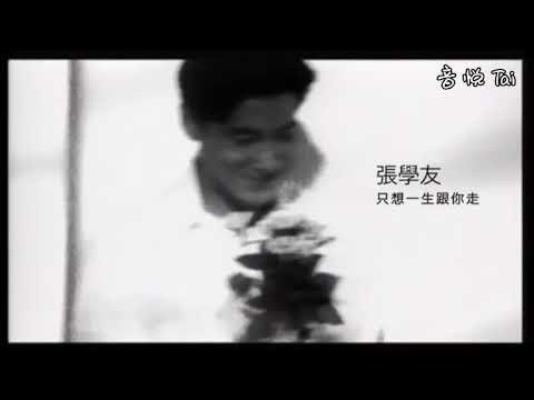張學友~只想一生跟你走