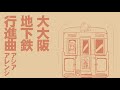 大大阪地下鉄行進曲　アジアアレンジ の動画、YouTube動画。