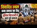 विवादित स्थल बना तनाव का केंद्र | पुलिस निगरानी में अदा हुई नमाज | Prime News Network