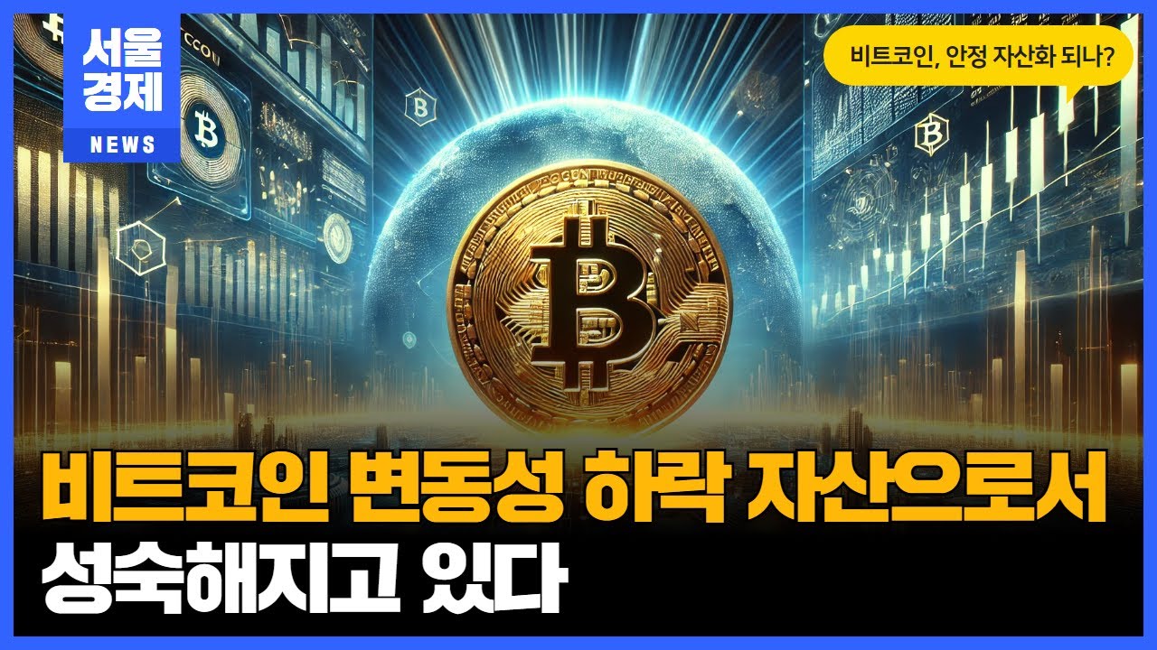 비트코인 변동성 하락 자산으로서 성숙해지고 있다