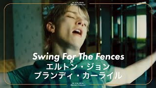 AAA與真司郎対訳】Elton John, Brandi Carlile - Swing For The