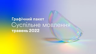 Суспільне мовлення - графічний пакет (травень 2022)