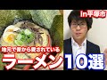 これだけは知っておきたい平塚のおすすめラーメン屋10選