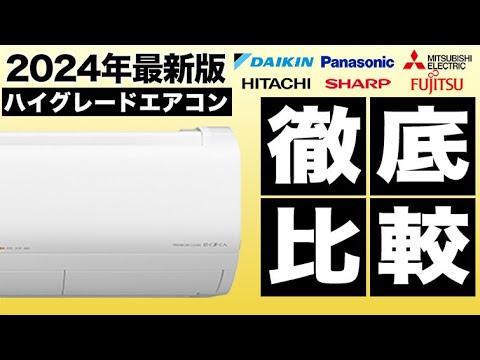2024年最新版！ハイグレードエアコン徹底比較！オススメ機種はこれ