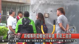 1061130觀天下新聞HD07 汐止區貨櫃專用道橋墩好單調 會勘上油漆