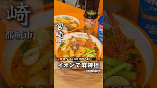 宮崎県都城市にも麻辣担がOpenしたよ！#PR #宮崎