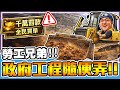 《老皮精華》政府工程隨便弄！千萬罰單全民買單💸💥 品質不重要，反正驗收會過！出事再說😏｜勞工兄弟模擬器 Construction Simulator thumbnail