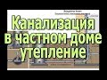 Система канализации в частном доме. Надо ли утеплять трубу канализации? Вакуумные клапаны