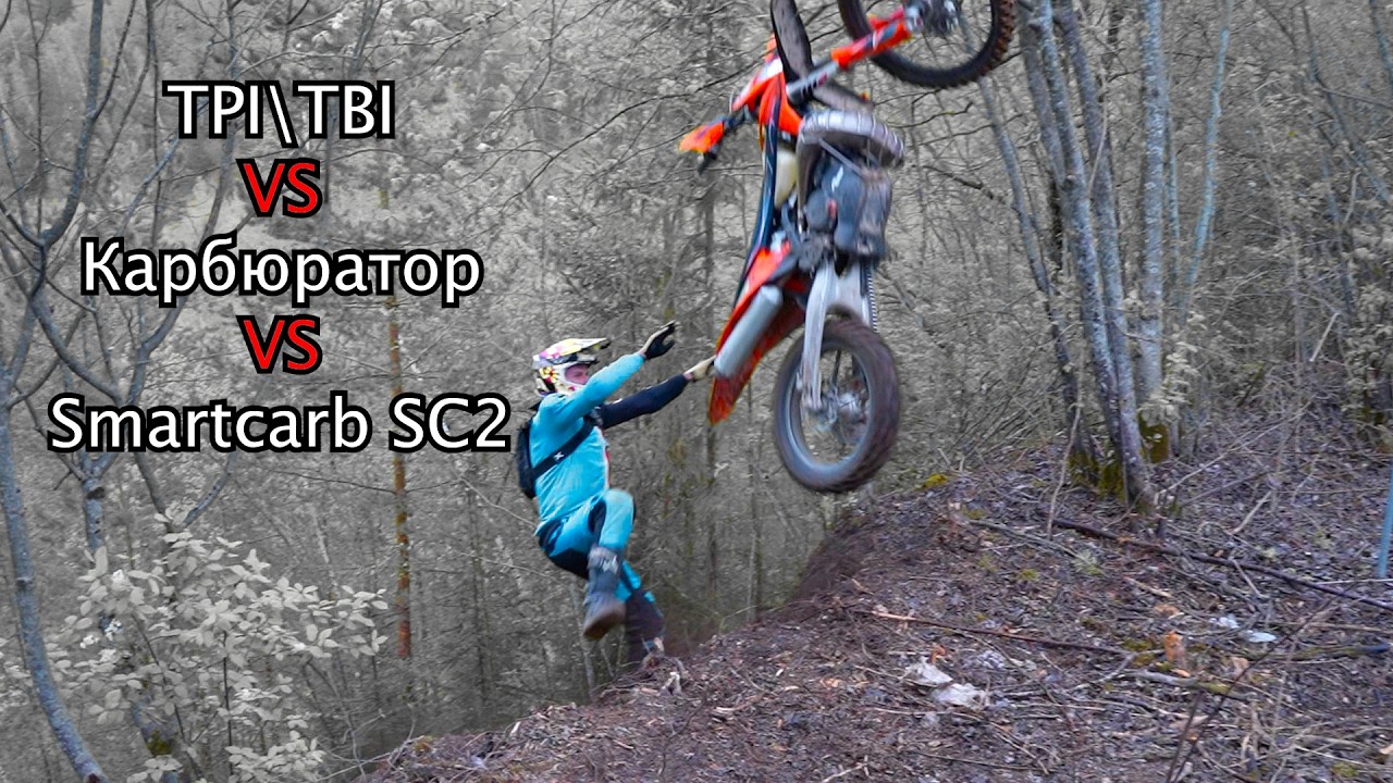 Эндуро покатушки | Smartcarb SC2 vs Карбюратор vs TPI/TBI