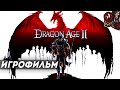 Dragon Age 2. Игрофильм