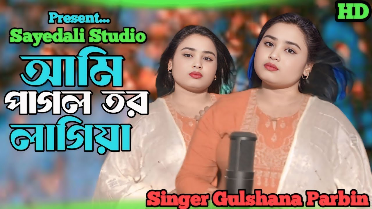 Ami Pagol Tor Lagiya || আমি পাগল তর লাগিয়া |Cover By Singer Gulshana Parbin|Bangla New Song|Dj song