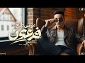 مهرجان موسي طلع فرعون بيني وما بين الحب طار غناء عمرو صقر توزيع ابو ياسر Official Music Video مهرجان موسي طلع فرعون بيني وما بين الحب طار غناء عمرو صقر توزيع ابو ياسر Official Music Video