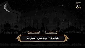 تلاوة من سورتي التوبة ويونس | تهجد ليلة 30 رمضان 1419هـ | الشيخ سعود الشريم
