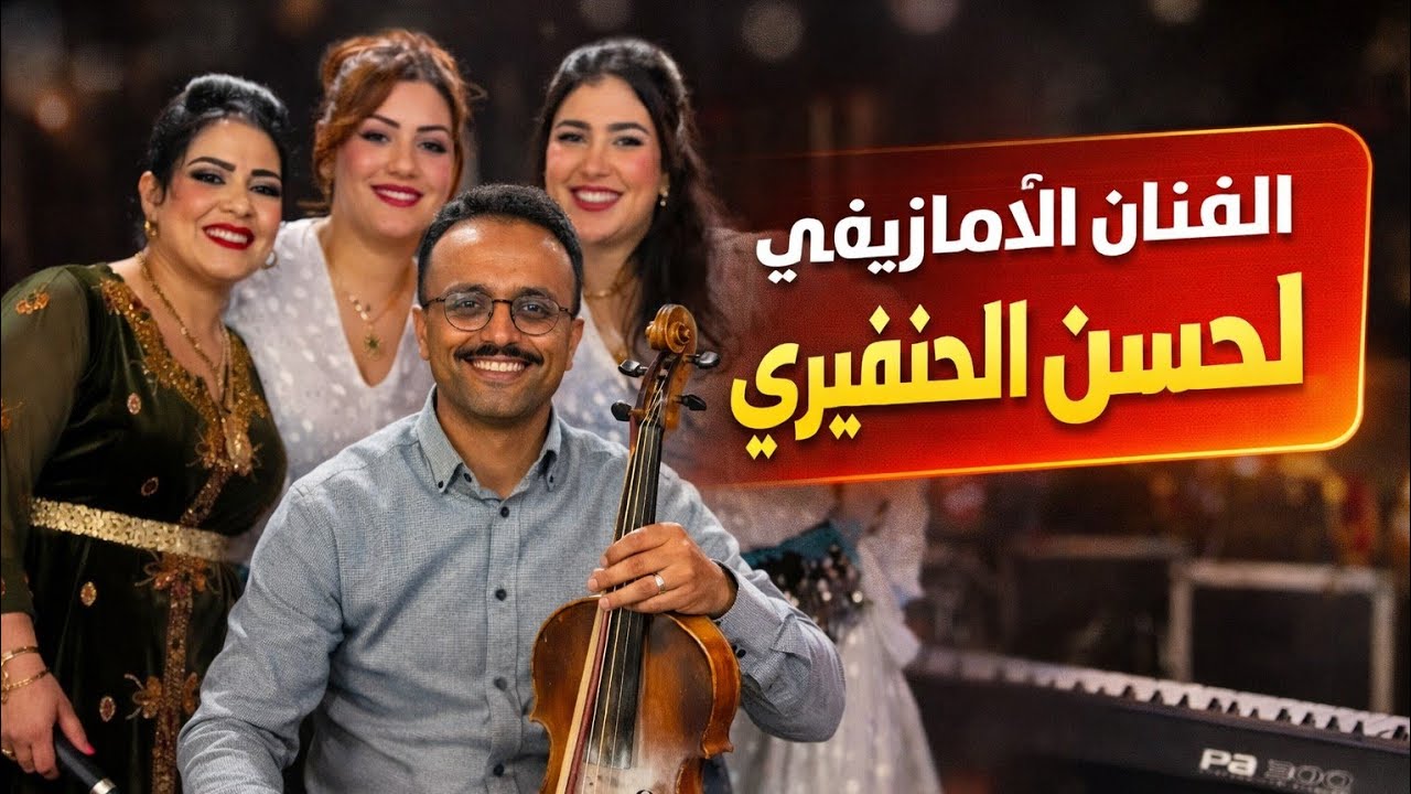 ​كوكتيل شعبي أمازيغي خطير بصوت المبدع لحسن الخنيفري - لا يفوتكم