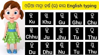 Odia letter typing in English//Odia Matra English typing//ku,khu,gu,ghu in odia and english//