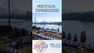 [오늘구리] 구리시가 벌써 마흔 살?!🎂🎉 시민 2,000명과 함께한 제41회 구리시민의 날