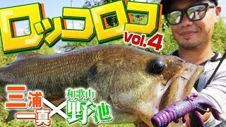 オカッパリで連発！「ロッコロコ」第4回・三浦一真✕和歌山野池