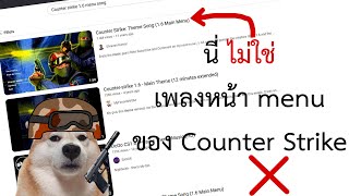 ไม่...Counter Strike ไม่มีเพลงหน้าเมนู