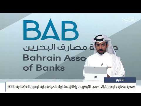 الأخبار جمعية مصارف البحرين تؤكد دعمها للتوجيهات بإطلاق مشاورات لصياغة رؤية البحرين الاقتصادية 2050