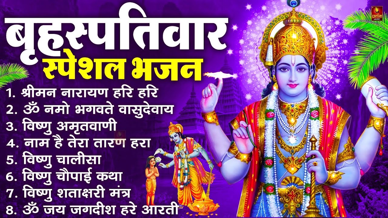 बृहस्पतिवार भक्ति भजन : ॐ नमो भगवते वासुदेवाय, श्रीमन नारायण, विष्णु अमृतवाणी, विष्णु चालीसा व आरती