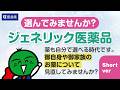 選んでみませんか？ジェネリック医薬品2026（15秒版）