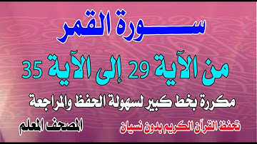 سورة القمر من الآية 29 إلى 35 مكررة تحفظ القران بدون نسيانSurah Al-Qamar from verse 29 to verse 35