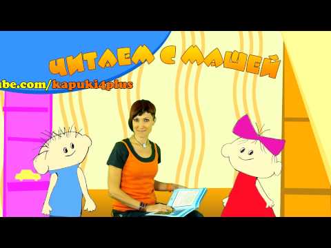 Книги для Детей - детская передача "Читаем с Машей"