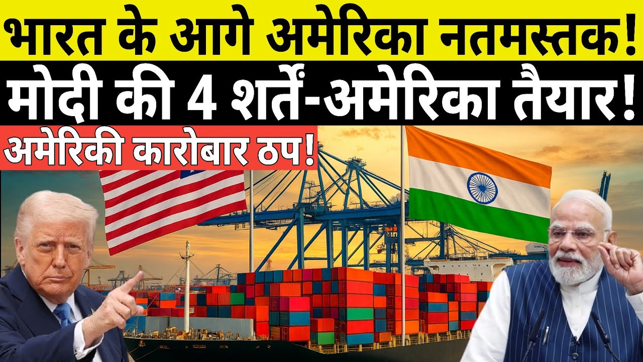 America Backfoot पर! Modi की 4 शर्तें मानते ही US Trade पर ताला !भारत की शर्तों के आगे झुका अमेरिका