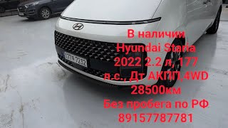 В наличииHyundai Staria 2022 2.2 л, 177 л.с., Дт АКПП,4WD 28500кмБез пробега по РФ89157787781