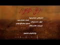 اهداء لاهلنع في غزة قصيدة ارض الاحرار كلمات والحان وادا الكفيف هشام بكورة