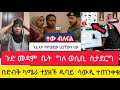 ጉድ ፈላ መዳም ቤት ግለ ወሲብ ሲፈፅሙ በካሜራ ታዩ ዱባይ ሳውዲ አረብ አገር ያላቹ ተጠንቀቁ እባካቹ