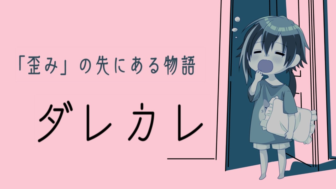 【 ダレカレ 】涙腺弱者がやったらこうなります。【 #vtuber / #夜伽ネム 】